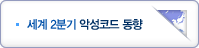 세계 2분기 악성코드 동향
