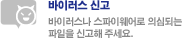 바이러스 신고 - 바이러스나 스파이웨어로 의심되는 파일을 신고해 주세요.