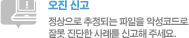 오진 신고 - 정상으로 추정되는 파일을 악성코드로 잘못 진단한 사례를 신고해 주세요.