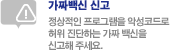 가짜백신 신고 - 정상적인 프로그램을 악성코드로 허위 진단하는 가짜 백신을 신고해 주세요.