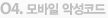 모바일 악성코드