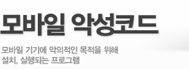 모바일 악성코드 - 모바일 기기에 악의적인 목적을 위해 설치, 실행되는 프로그램
