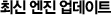 최신 엔진 업데이트 