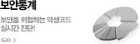 보안통계 보안을 위협하는 악성코드 실시간 진단!