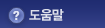 도움말