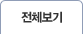 전체보기