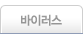 바이러스