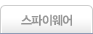 스파이웨어