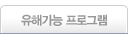 유해/오해가능 프로그램