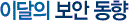 이달의 보안 동향