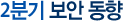 2분기 보안 동향