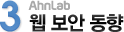 3. 웹 보안 동향