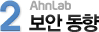 2. 보안 동향