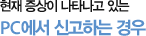 현재 증상이 나타나고 있는 PC에서 신고하는 경우