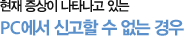 현재 증상이 나타나고 있는 PC에서 신고할 수 없는 경우