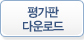 평가판 다운로드