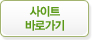 사이트 바로가기
