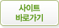 사이트 바로가기