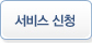 서비스 신청