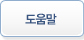 도움말