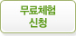 무료체험 신청