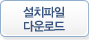 설치파일 다운로드