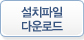 설치파일 다운로드
