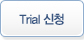 Trial 신청