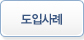 도입사례