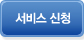 서비스 신청
