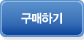 구매하기