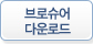 브로슈어 다운로드