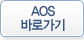 AOS 바로가기