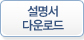 설명서 다운로드