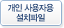 개인 사용자용 설치파일