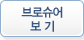 브로셔 보기