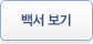 백서 보기