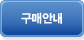 구매안내
