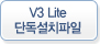 V3 Lite 단독설치파일