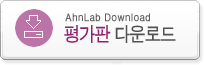 Ahnlab Download 평가판 다운로드