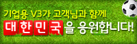 기업용 V3가 대한민국을 응원합니다