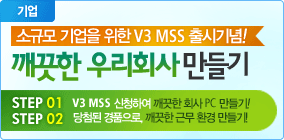 소규모기업을 위한 V3 MSS 출시기념 이벤트