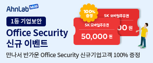 Office Security 신규구매 이벤트