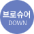 ��μ� DOWN