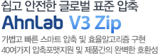 ���� ������ �۷ι� ǥ�� ����AhnLab V3 Zip������ ���� ����Ʈ ���� �� ȿ���˰����� ����40������ ������������ �� ��ǰ���� �Ϻ��� ȣȯ��