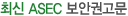 �ֽ� ASEC ���ȱǰ���
