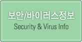 보안/바이러스 정보