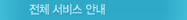 전체 서비스 안내