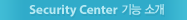 Security Center 기능 소개