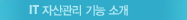 IT 자산관리  기능 소개
